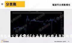 比特币钱包的公司有哪些