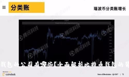 比特币钱包的公司有哪些？全面解析比特币钱包的背后力量