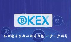 如何安全生成比特币钱包