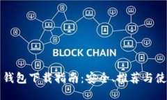 比特币钱包下载指南：安