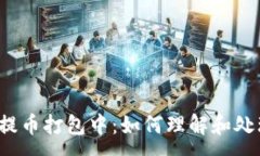 :以太坊钱包提币打包中：