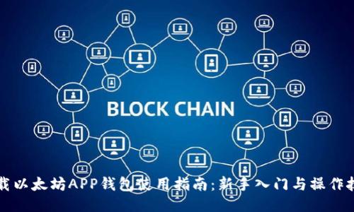 下载以太坊APP钱包使用指南：新手入门与操作技巧