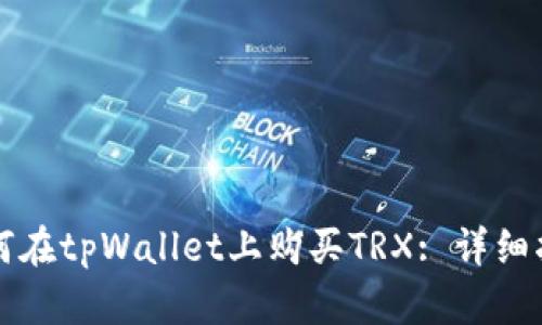 如何在tpWallet上购买TRX: 详细指南