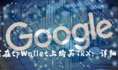 如何在tpWallet上购买TRX: 详