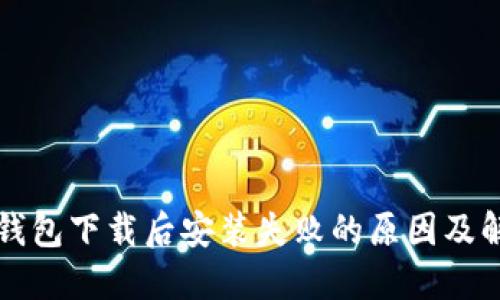 狗狗币钱包下载后安装失败的原因及解决方法