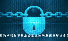 狗狗币钱包下载后安装失
