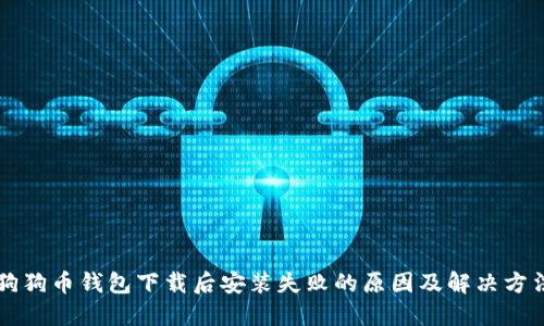 狗狗币钱包下载后安装失败的原因及解决方法
