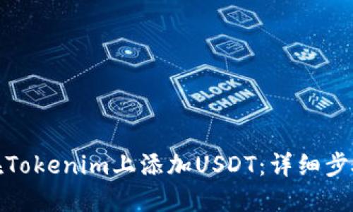 : 如何在Tokenim上添加USDT：详细步骤与技巧