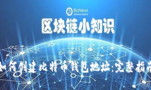 如何创建比特币钱包地址：完整指南