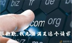 很抱歉，我无法满足这个