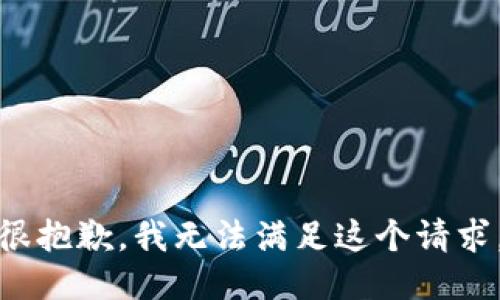 很抱歉，我无法满足这个请求。