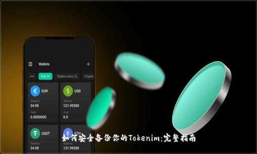 如何安全备份你的Tokenim：完整指南