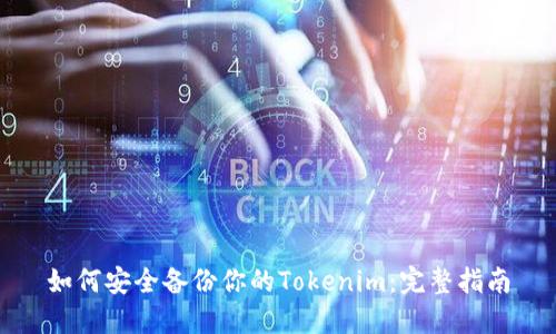 如何安全备份你的Tokenim：完整指南