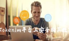 如何在Tokenim平台上安全购
