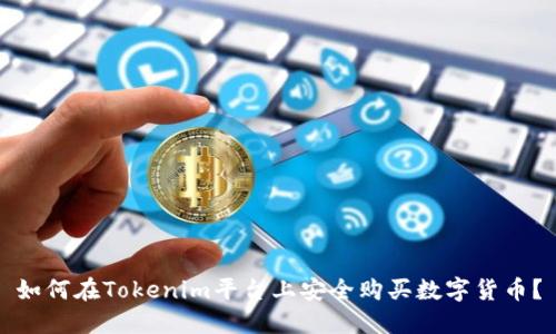 如何在Tokenim平台上安全购买数字货币？