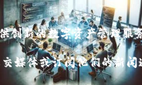 Tokenim 由 Tokenim Technologies 开发。Tokenim 是一家致力于区块链技术和解决方案的公司，旨在为企业和个人提供创新的数字资产管理服务。Tokenim 通过其平台为用户提供多种功能，比如数字资产的创建、管理和交换，帮助用户高效、安全地参与到数字经济中。

如果您需要更详细的信息，建议访问 Tokenim 的官方网站或查阅相关的行业报告和新闻资讯。同时，您可以关注他们的社交媒体或订阅他们的新闻通讯，以获取最新的产品技术动态和市场情况。