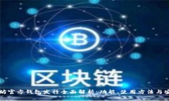 以太坊官方钱包发行全面