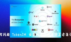 如何判断 TokenIM 交易的有