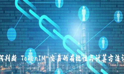如何判断 TokenIM 交易的有效性与计算方法详解