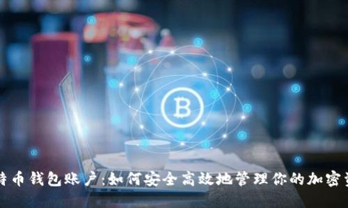 比特币钱包账户：如何安全高效地管理你的加密资产