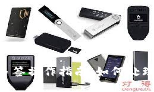 Tokenim多签操作指南：如何处理多签问题