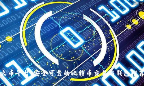 火币平台：安全可靠的比特币交易与钱包推荐