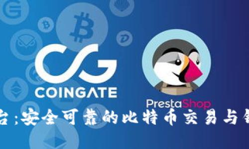 火币平台：安全可靠的比特币交易与钱包推荐