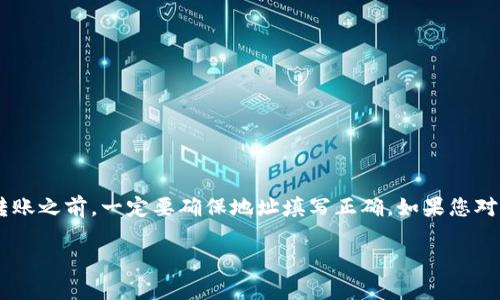 请注意：区块链交易一旦确认是不可逆的，因此在进行任何转账之前，一定要确保地址填写正确。如果您对“tokenim地址错误能转账吗”有疑问，下面将为您详细解释。

Tokenim地址错误能否转账？风险与处理方法解析