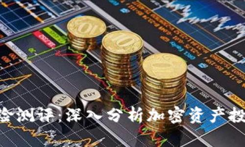 Tokenim风险测评：深入分析加密资产投资的安全性