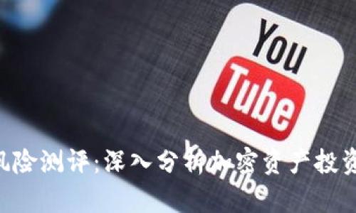 Tokenim风险测评：深入分析加密资产投资的安全性