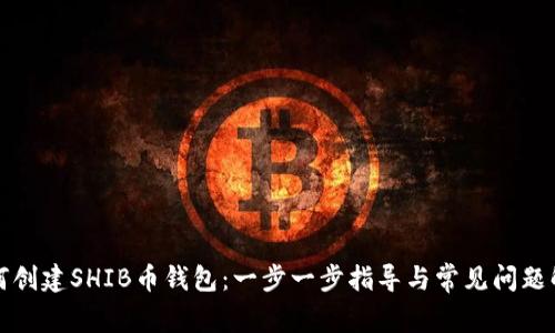 如何创建SHIB币钱包：一步一步指导与常见问题解答