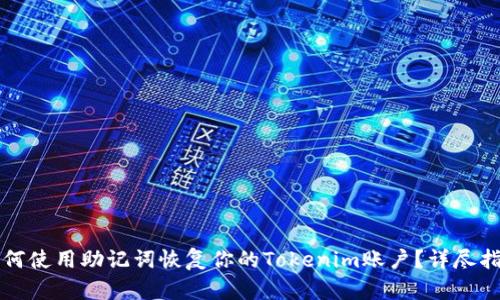 如何使用助记词恢复你的Tokenim账户？详尽指南