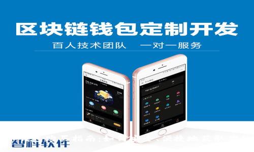 大陆比特币钱包购买指南：如何安全、便捷地获取你的数字资产