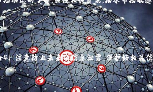 baioti鼓鼓钱包：比特币交易的最佳选择及其优势分析/baioti  
鼓鼓钱包, 比特币交易, 数字货币/guanjianci

在当今数字货币日益普及的时代，如何选择一个安全、便捷的比特币交易平台成为了很多投资者关注的焦点。鼓鼓钱包作为一款新兴的数字货币钱包，其在比特币交易中备受推崇。本文将深入探讨鼓鼓钱包在比特币交易中的独特优势，以及如何使用它进行安全、快速的交易。

什么是鼓鼓钱包？
鼓鼓钱包是一款致力于为用户提供安全、便捷的数字货币交易和存储服务的钱包应用。它支持多种数字货币，尤其在比特币交易方面有着显著的优势。用户可以方便地在该平台上进行资金的充值、提现以及交易。同时，鼓鼓钱包还具备友好的用户界面，方便初学者快速上手。

鼓鼓钱包的主要功能
鼓鼓钱包除了支持比特币交易外，还拥有多项其它功能：br1. **多资产支持**：用户不仅可以交易比特币，还可以支持以太坊、莱特币等多种数字货币。br2. **资产管理**：有助于用户清晰地查看和管理自己的数字资产，方便进行多币种投资。br3. **安全保障**：使用多重加密技术，确保用户资产安全，防止黑客攻击。br4. **即时交易**：用户可以在平台上进行实时交易，资金到账快速。br5. **便捷的转账功能**：鼓鼓钱包还支持朋友间的快速转账，极大地方便了用户之间的交易。

为什么选择鼓鼓钱包进行比特币交易？
选择鼓鼓钱包的原因无疑在于其独特的优势和用户体验：br1. **安全性高**：采用冷钱包存储大部分资产，确保用户的资金安全。br2. **交易费用低**：比较于市场上的其他平台，鼓鼓钱包的交易费用较低，能有效提升用户的收益。br3. **界面友好**：鼓鼓钱包的设计，不同层次的用户都能简便操作。br4. **交易速度快**：的交易系统，极大地提高了交易的响应速度，使用户能够随时把握市场机会。br5. **良好的客服支持**：鼓鼓钱包具有专业客服团队，随时为用户解决交易疑问。

如何使用鼓鼓钱包进行比特币交易？
使用鼓鼓钱包进行比特币交易的步骤是非常简单的：br1. **注册账户**：下载鼓鼓钱包APP并注册账户，填写相关信息并完成身份验证。br2. **充值资金**：用户可以通过银行转账或其他方式将资金充值到鼓鼓钱包。br3. **购买比特币**：在钱包内选择“买币”功能，输入购买金额，确认支付，系统会自动完成交易。br4. **查看交易记录**：用户可以在“交易记录”中查询自己的比特币交易情况。br5. **提现**：当用户希望将比特币转到其它平台或个人账户时，可以选择“提现”功能，输入地址并确认。

鼓鼓钱包的安全性分析
安全性是数字货币交易中至关重要的一环，鼓鼓钱包在这方面采取了多种措施：br1. **多重身份验证**：采用邮件、短信、动态密码等多重身份验证机制，确保用户账户安全。br2. **冷存储技术**：用户的绝大部分资产会存放在冷钱包中，即使黑客攻击也无法获取用户资金。br3. **定期安全审计**：鼓鼓钱包会定期进行安全审计与漏洞修复，保持安全系统的强度。br4. **用户教育**：平台还会通过教程和通知提醒用户注意安全事项，防止钓鱼网站等常见风险。

鬼谷子：鼓鼓钱包适合哪些用户使用？
鼓鼓钱包为不同背景的用户提供了良好的选择：br1. **初学者**：对于刚刚入门数字货币的用户，鼓鼓钱包的简洁界面和全方位的指导信息使其轻松使用。br2. **投资者**：专业的投资人员可以利用鼓鼓钱包的快速交易功能及时捕捉市场机会。br3. **追求安全的用户**：对于对资产安全有高要求的用户，鼓鼓钱包的冷存储和多重加密提供了额外保障。br4. **,在线交易者**：刺激的市场变化使得在线交易者需要快速反应，鼓鼓钱包的交易速度满足了其需求。

常见问题解答

1. 鼓鼓钱包是真的吗？
鼓鼓钱包确实是一款相对知名的数字货币交易钱包，很多用户对此表示认可。不过，用户在选择任何交易平台时，都应该进行适当的研究，确保其符合个人的需求和安全考虑。建议查看用户评论和评级，确保选择合适的平台进行交易。

2. 如何保障自己的资产安全？
保障数字资产的安全有几个方法：br1. 采用复杂密码，并定期更换。br2. 开启两步验证，加强账户的安全性。br3.时刻关注诈骗信息，避免点击不明链接或提供个人信息。br4. 养成定期备份钱包文件和私钥的习惯。br5. 分散投资，不要将所有资金集中于一处。

3. 如何应对比特币价格波动？
比特币价格波动可以通过以下方式应对：br1. 制定合理的投资计划，不盲目追涨杀跌。br2. 设置止损点，保护自己的投资。br3. 通过分散投资来降低风险。br4. 定期评估自己的投资组合，根据市场变化作出调整。br5. 增加对市场动态的了解，关注相关资讯，培养市场敏感度。

4. 鼓鼓钱包的交易费用如何？
鼓鼓钱包的交易费用通常低于市场平均水平，但具体费用可能会因市场条件而变化。用户在进行交易前可以在平台上查看相关费用说明，也可以根据自己交易类型选择合适的时间进行操作，以降低费用。

5. 如何找回丢失的资产？
如果用户不慎丢失了资产，可以采取以下步骤尝试找回：br1. 确认是否记得恢复助记词或私钥，若有则可尝试恢复钱包。br2. 联系鼓鼓钱包的客户支持，说明情况，寻求帮助。br3. 检查是否在交换之前已转移资产至其他地址。br4. 注意防止未来的信息泄露，保护好相关信息。br5. 做好资产备份，定期更新相关信息。通过采取这些措施，用户可能能够找回丢失的资产。

综上所述，鼓鼓钱包在比特币交易中展现出极大的便捷性和安全性。对于希望在数字货币市场中占有一席之地的用户来说，选择鼓鼓钱包无疑是一个明智的决策。