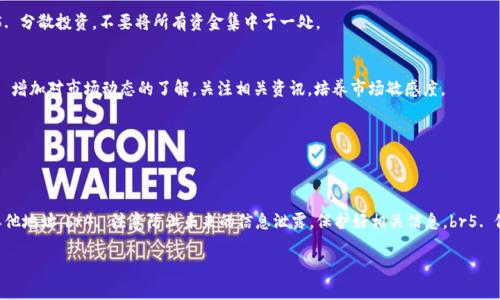 baioti鼓鼓钱包：比特币交易的最佳选择及其优势分析/baioti  
鼓鼓钱包, 比特币交易, 数字货币/guanjianci

在当今数字货币日益普及的时代，如何选择一个安全、便捷的比特币交易平台成为了很多投资者关注的焦点。鼓鼓钱包作为一款新兴的数字货币钱包，其在比特币交易中备受推崇。本文将深入探讨鼓鼓钱包在比特币交易中的独特优势，以及如何使用它进行安全、快速的交易。

什么是鼓鼓钱包？
鼓鼓钱包是一款致力于为用户提供安全、便捷的数字货币交易和存储服务的钱包应用。它支持多种数字货币，尤其在比特币交易方面有着显著的优势。用户可以方便地在该平台上进行资金的充值、提现以及交易。同时，鼓鼓钱包还具备友好的用户界面，方便初学者快速上手。

鼓鼓钱包的主要功能
鼓鼓钱包除了支持比特币交易外，还拥有多项其它功能：br1. **多资产支持**：用户不仅可以交易比特币，还可以支持以太坊、莱特币等多种数字货币。br2. **资产管理**：有助于用户清晰地查看和管理自己的数字资产，方便进行多币种投资。br3. **安全保障**：使用多重加密技术，确保用户资产安全，防止黑客攻击。br4. **即时交易**：用户可以在平台上进行实时交易，资金到账快速。br5. **便捷的转账功能**：鼓鼓钱包还支持朋友间的快速转账，极大地方便了用户之间的交易。

为什么选择鼓鼓钱包进行比特币交易？
选择鼓鼓钱包的原因无疑在于其独特的优势和用户体验：br1. **安全性高**：采用冷钱包存储大部分资产，确保用户的资金安全。br2. **交易费用低**：比较于市场上的其他平台，鼓鼓钱包的交易费用较低，能有效提升用户的收益。br3. **界面友好**：鼓鼓钱包的设计，不同层次的用户都能简便操作。br4. **交易速度快**：的交易系统，极大地提高了交易的响应速度，使用户能够随时把握市场机会。br5. **良好的客服支持**：鼓鼓钱包具有专业客服团队，随时为用户解决交易疑问。

如何使用鼓鼓钱包进行比特币交易？
使用鼓鼓钱包进行比特币交易的步骤是非常简单的：br1. **注册账户**：下载鼓鼓钱包APP并注册账户，填写相关信息并完成身份验证。br2. **充值资金**：用户可以通过银行转账或其他方式将资金充值到鼓鼓钱包。br3. **购买比特币**：在钱包内选择“买币”功能，输入购买金额，确认支付，系统会自动完成交易。br4. **查看交易记录**：用户可以在“交易记录”中查询自己的比特币交易情况。br5. **提现**：当用户希望将比特币转到其它平台或个人账户时，可以选择“提现”功能，输入地址并确认。

鼓鼓钱包的安全性分析
安全性是数字货币交易中至关重要的一环，鼓鼓钱包在这方面采取了多种措施：br1. **多重身份验证**：采用邮件、短信、动态密码等多重身份验证机制，确保用户账户安全。br2. **冷存储技术**：用户的绝大部分资产会存放在冷钱包中，即使黑客攻击也无法获取用户资金。br3. **定期安全审计**：鼓鼓钱包会定期进行安全审计与漏洞修复，保持安全系统的强度。br4. **用户教育**：平台还会通过教程和通知提醒用户注意安全事项，防止钓鱼网站等常见风险。

鬼谷子：鼓鼓钱包适合哪些用户使用？
鼓鼓钱包为不同背景的用户提供了良好的选择：br1. **初学者**：对于刚刚入门数字货币的用户，鼓鼓钱包的简洁界面和全方位的指导信息使其轻松使用。br2. **投资者**：专业的投资人员可以利用鼓鼓钱包的快速交易功能及时捕捉市场机会。br3. **追求安全的用户**：对于对资产安全有高要求的用户，鼓鼓钱包的冷存储和多重加密提供了额外保障。br4. **,在线交易者**：刺激的市场变化使得在线交易者需要快速反应，鼓鼓钱包的交易速度满足了其需求。

常见问题解答

1. 鼓鼓钱包是真的吗？
鼓鼓钱包确实是一款相对知名的数字货币交易钱包，很多用户对此表示认可。不过，用户在选择任何交易平台时，都应该进行适当的研究，确保其符合个人的需求和安全考虑。建议查看用户评论和评级，确保选择合适的平台进行交易。

2. 如何保障自己的资产安全？
保障数字资产的安全有几个方法：br1. 采用复杂密码，并定期更换。br2. 开启两步验证，加强账户的安全性。br3.时刻关注诈骗信息，避免点击不明链接或提供个人信息。br4. 养成定期备份钱包文件和私钥的习惯。br5. 分散投资，不要将所有资金集中于一处。

3. 如何应对比特币价格波动？
比特币价格波动可以通过以下方式应对：br1. 制定合理的投资计划，不盲目追涨杀跌。br2. 设置止损点，保护自己的投资。br3. 通过分散投资来降低风险。br4. 定期评估自己的投资组合，根据市场变化作出调整。br5. 增加对市场动态的了解，关注相关资讯，培养市场敏感度。

4. 鼓鼓钱包的交易费用如何？
鼓鼓钱包的交易费用通常低于市场平均水平，但具体费用可能会因市场条件而变化。用户在进行交易前可以在平台上查看相关费用说明，也可以根据自己交易类型选择合适的时间进行操作，以降低费用。

5. 如何找回丢失的资产？
如果用户不慎丢失了资产，可以采取以下步骤尝试找回：br1. 确认是否记得恢复助记词或私钥，若有则可尝试恢复钱包。br2. 联系鼓鼓钱包的客户支持，说明情况，寻求帮助。br3. 检查是否在交换之前已转移资产至其他地址。br4. 注意防止未来的信息泄露，保护好相关信息。br5. 做好资产备份，定期更新相关信息。通过采取这些措施，用户可能能够找回丢失的资产。

综上所述，鼓鼓钱包在比特币交易中展现出极大的便捷性和安全性。对于希望在数字货币市场中占有一席之地的用户来说，选择鼓鼓钱包无疑是一个明智的决策。
