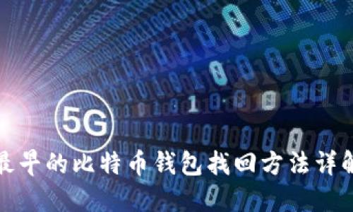 最早的比特币钱包找回方法详解