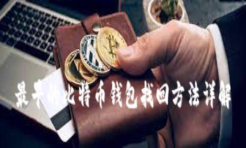 最早的比特币钱包找回方法详解