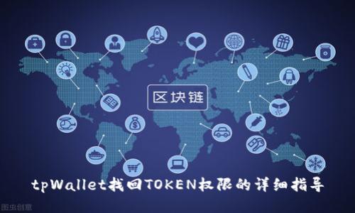 tpWallet找回TOKEN权限的详细指导