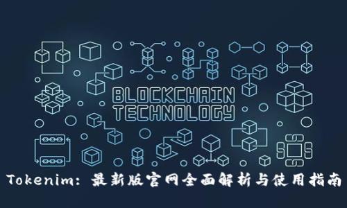 Tokenim: 最新版官网全面解析与使用指南