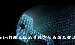 Tokenim转账出现大量数字的