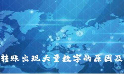 Tokenim转账出现大量数字的原因及解决方法
