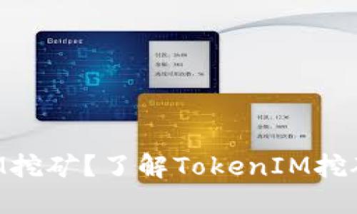 什么是TokenIM挖矿？了解TokenIM挖矿及其支付机制