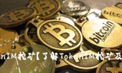 什么是TokenIM挖矿？了解