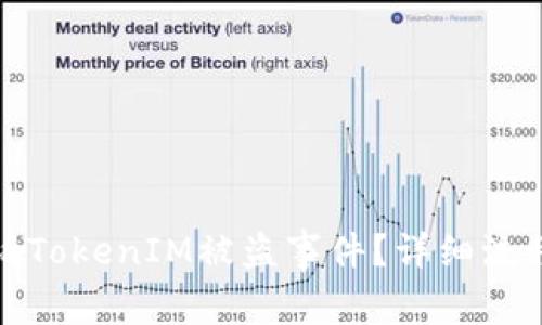 如何有效投诉TokenIM被盗事件？详细流程与注意事项