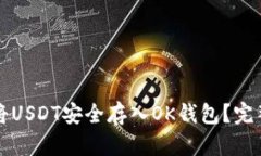 如何将USDT安全存入OK钱包