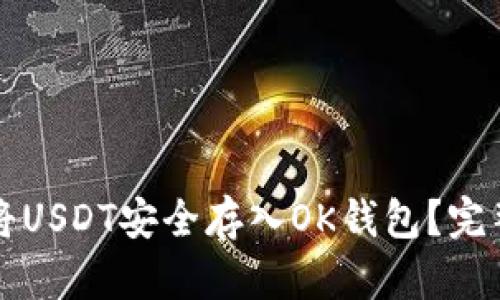 如何将USDT安全存入OK钱包？完整指南