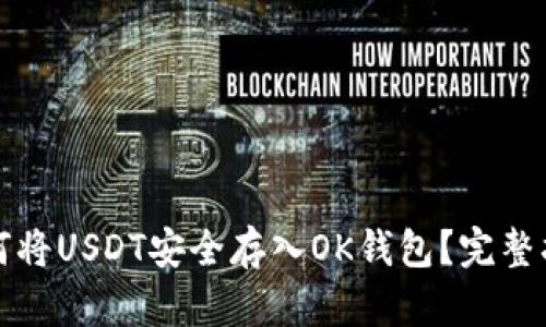 如何将USDT安全存入OK钱包？完整指南