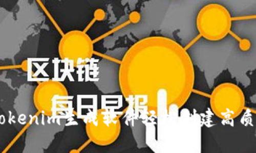 如何使用Tokenim生成软件轻松创建高质量的Token
