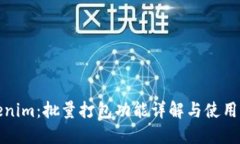 Tokenim：批量打包功能详解