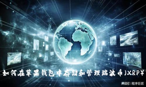 如何在苹果钱包中存储和管理瑞波币（XRP）